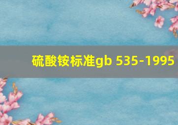 硫酸铵标准gb 535-1995